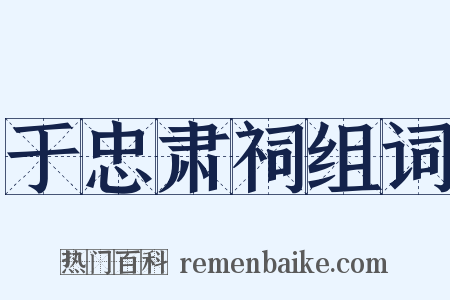 于忠肃祠组词是什么意思的图片